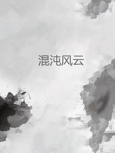 混沌神风流神