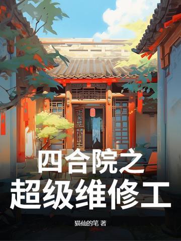 穿越四合院之机修专家