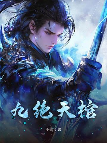 九棺王绝是什么身份