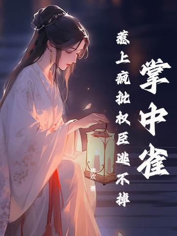 掌中雀免费阅读