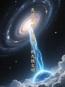 天道文明体系