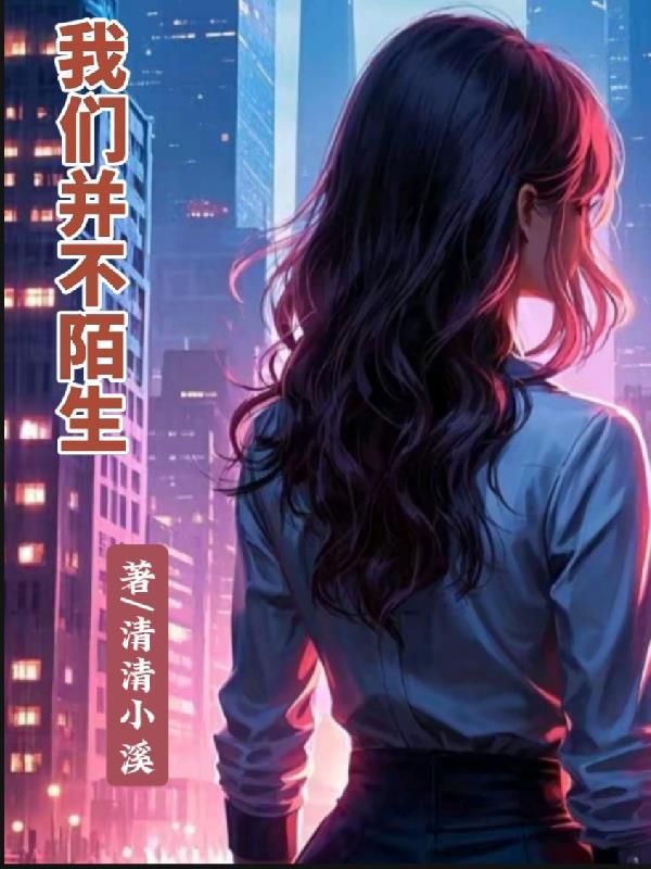 我们陌生了不是吗说说