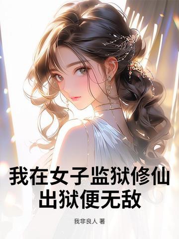 我在女子监狱的那些日子