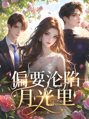 偏要沦陷月光里笔趣阁
