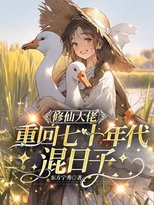 修真大佬在七零