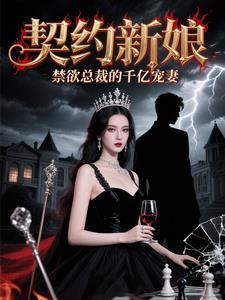 契约新娘驯服亿万总裁