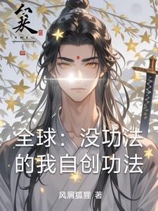 主角自创武功