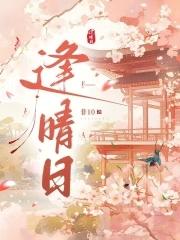 逢晴日讲的什么