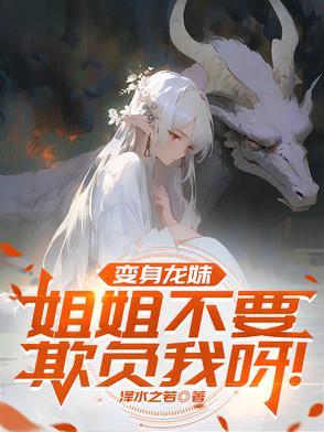 变身成萌妹姐姐