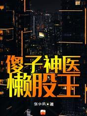 傻子神医的
