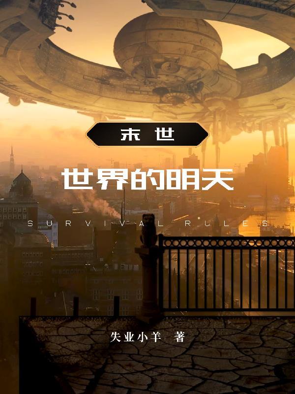 末日的世界