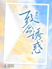 致命诱陷进惑电影完整版在线播放