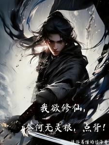 我欲修真官网
