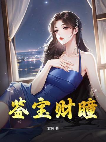 鉴宝宝瞳笔趣阁