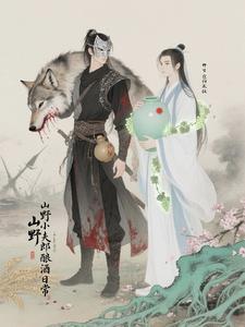 山野小夫郎谢与迟