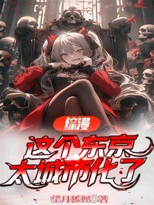 这个东京有妖气