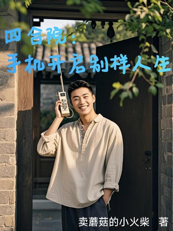 四合院傻柱的别样人生最新章节