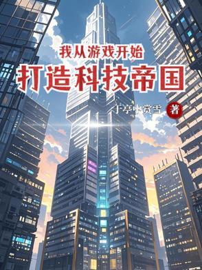 从游戏开始修炼百科