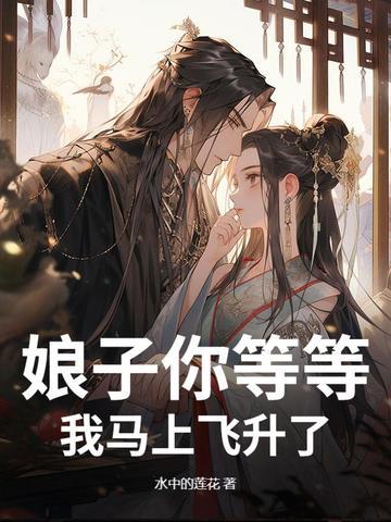 娘子我终于等到你了