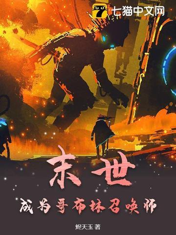 末世开局变成哥斯拉