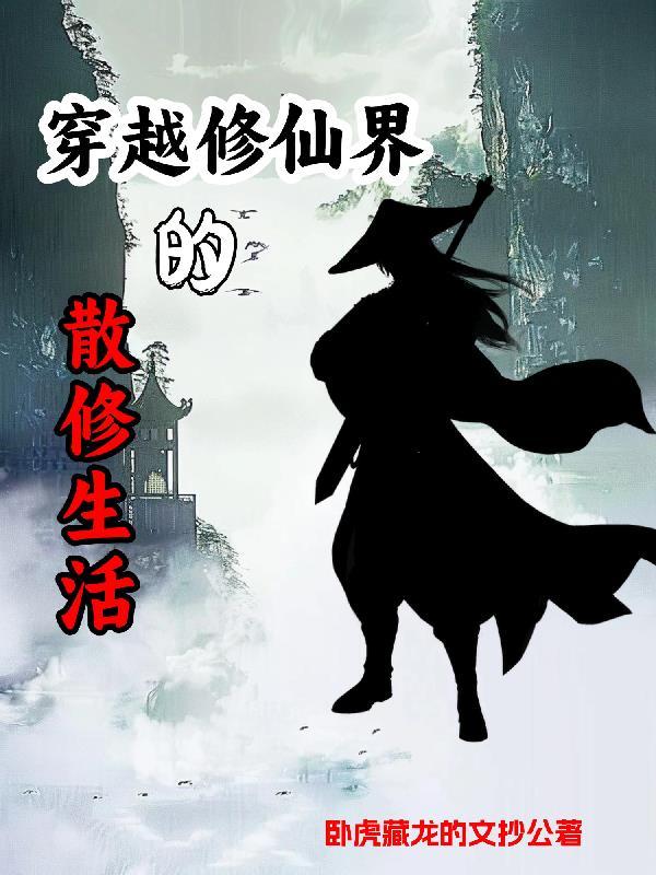 散修修为