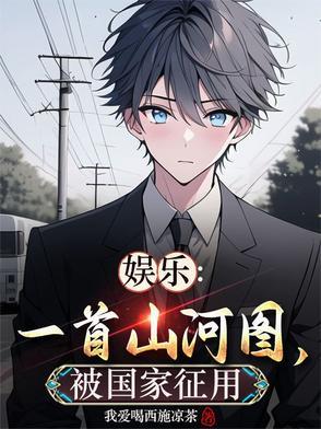 山河图这首歌