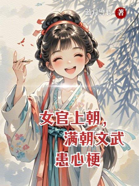 女官可以上朝吗