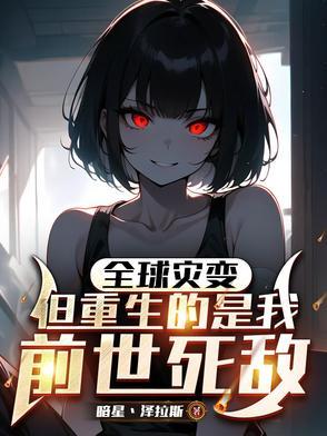 全球进化之末世暴君