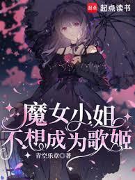 魔女小姐不想成为歌姬免费观看