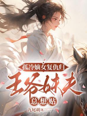 嫡女狂妃腹黑王爷欺上门免费阅读