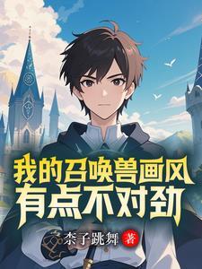 召唤兽全是美少女的动漫