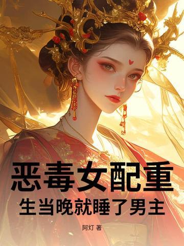 恶毒女配重生珍惜暖心男配文