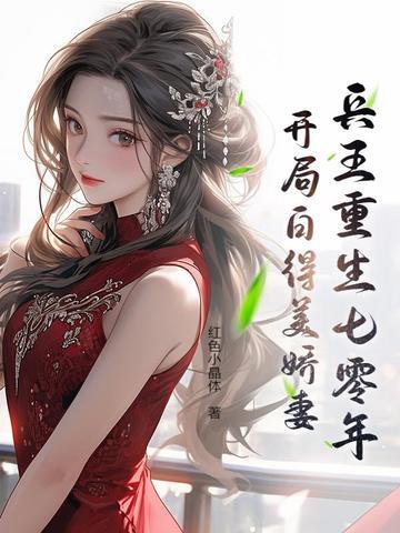 兵王重生七零年开局白得美娇妻