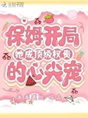 保姆逆袭成财阀