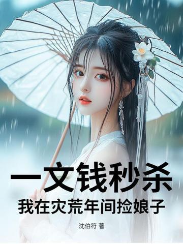 一文钱秒杀我在灾荒年间捡娘子