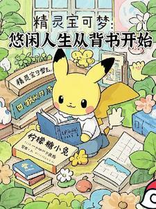 精灵宝可梦爽文