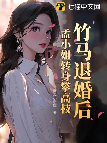 竹马退婚知乎
