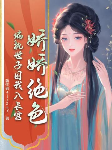 娇宠世子妃免费阅读