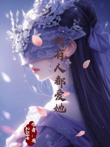 她被万人谜