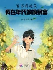 穿书成炮灰