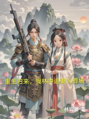 水浒重生林冲