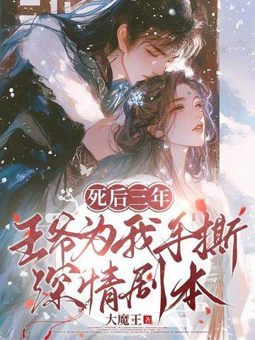 王妃死了四年