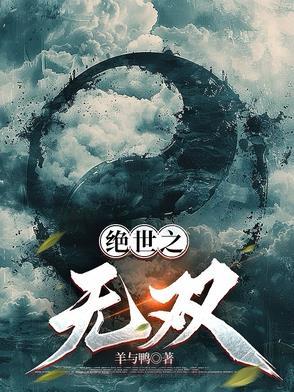绝世无双笔趣