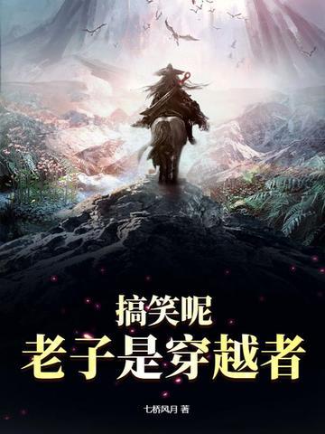 老子穿越了
