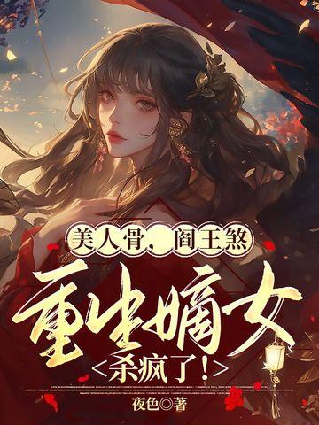美人骨重生免费