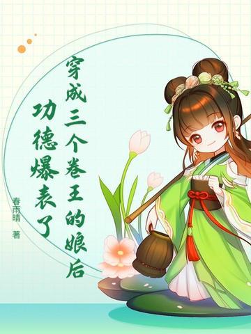穿成三个反派的娘亲免费阅读
