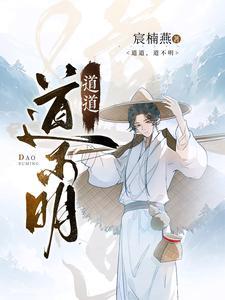 道不明的殇免费