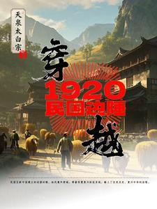 穿越民国1915年的