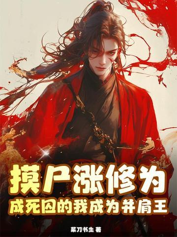 摸尸技能的修真