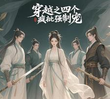 穿越之四个疯批强制宠厉行云